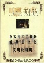 意大利文艺复兴时期的文化 1999 PDF电子版封面 7801462904 (瑞士)雅各布·布克哈特,(日)福泽谕吉著