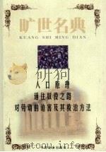 人口原理 1999 PDF电子版封面 7801462904 (英)托马斯·马尔萨斯著;刘晟译;(德)F.A.哈耶克著;谭