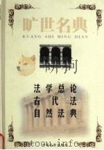 法学总论 法学阶梯 1999 PDF电子版封面 7801462904 (罗马)查士丁尼著;潭爽译;(英)亨利·梅因著;陈志文译;(