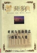 时间与自由意志（1999 PDF版）