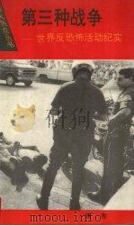 第三种战争 世界反恐怖活动纪实 1994 PDF电子版封面 7535809464 博吉编