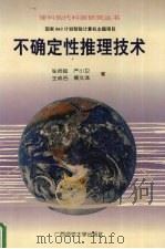 不确定性推理技术 1996 PDF电子版封面 7563322221 张师超,严小卫,王成名等著