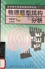 物理题型结构分析 1992 PDF电子版封面 7805786631 李春霖,王怀中编著