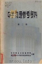 中学物理参考资料  第2册（1975 PDF版）