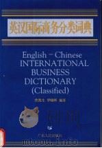 英汉国际商务分类词典 1995 PDF电子版封面 7218016146 曾凯生,罗晓晖编著