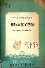 焦油加氢工艺学 1961 PDF电子版封面 15165·890 抚顺石油学院人造石油教研室译