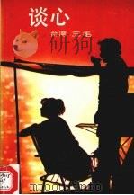 谈心（1989 PDF版）