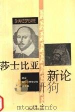 莎士比亚新论 武汉国际莎学研讨会论文集 1994 PDF电子版封面 730701744X 阮珅主编