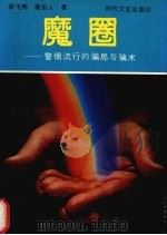 魔圈 警惕流行的骗局与骗术 1992 PDF电子版封面 7538704515 季飞翔,唐田人著