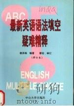 最新英语语法填空疑难精释 1994 PDF电子版封面 7306008722 赖其栋编著