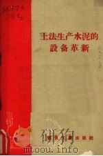 土法生产水泥设备革新（1958 PDF版）