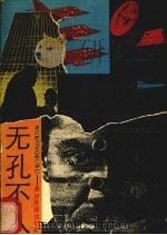 无孔不入  美对苏谍报战纪实（1989 PDF版）