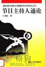 节目主持人通论 1996 PDF电子版封面 7308026000 俞虹著