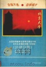 全国高等教育自学考试最后冲刺-全真模拟试题丛书  法律分册（1995 PDF版）