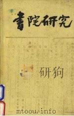 书院研究（1988 PDF版）