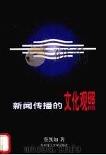 新闻传播的文化观照 1998 PDF电子版封面 756091733X 蔡凯如著