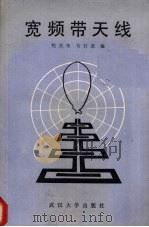 宽频带天线 1989 PDF电子版封面 7307004135 程芙荣,刘石选编