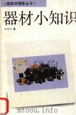 器材小知识 1993 PDF电子版封面 7805361983 张苏中著
