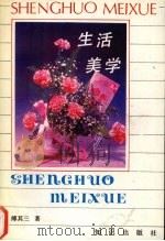 生活美学（1993 PDF版）