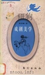 戏剧美学 1991 PDF电子版封面 7506008734 曹其敏著