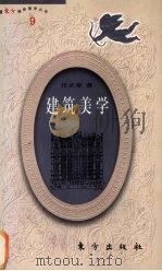 建筑美学   1991  PDF电子版封面  7506008742  汪正章著 