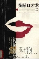 交际口才术  采访口才技巧运用（1989 PDF版）