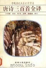 唐诗三百首全译 1989 PDF电子版封面 7221007837 沙灵娜译诗何年注释