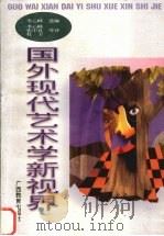 国外现代艺术学新视界 1997 PDF电子版封面 7543525496 李心峰选编