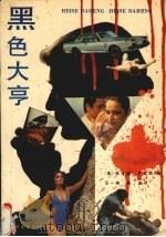 黑色大亨（1989 PDF版）