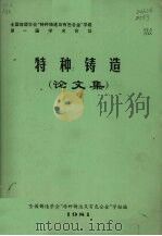 特种铸造论文集（1981 PDF版）
