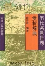 历代名言佳句赏析辞典（1996 PDF版）