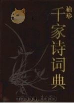 袖珍千家诗词典 1989 PDF电子版封面 7224005525 刘学林,迟铎编