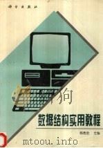 数据结构实用教程（1996 PDF版）