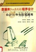 数据库FoxBASE程序设计自学指导与应试指南 1997 PDF电子版封面 781043800X 蔡学望,谢惠娟主编
