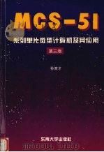 MCS-51系列单片微型计算机及其应用 第3版 1997 PDF电子版封面 7810501577 孙育才编