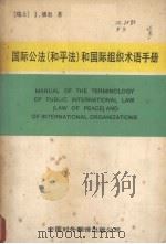 国际公法 和平法 和国际组织术语手册 1989 PDF电子版封面 7500100523 (瑞士)潘 逊(Paenson,I.)著;马洪力等译
