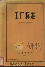 工厂标准  耐火制品通用件（1972 PDF版）