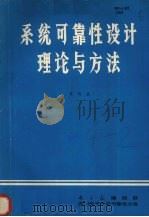 系统可靠性设计理论与方法（ PDF版）