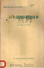 汽车活塞环制造技术   1980  PDF电子版封面    上海活塞环厂，上海市拖拉机汽车研究所编 
