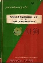 炼油化工设备设计基础知识 初稿 下 1976 PDF电子版封面 炼油化工设备设计基础知识编写组编