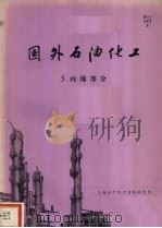 国外石油化工  五  丙稀部分   1972  PDF电子版封面    上海科学技术情报研究所编 