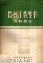 国外工程塑料资料索引（1970 PDF版）