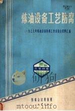 炼油设备工艺防腐 一九七七年炼油设备防腐工作座谈会资料汇编 1978 PDF电子版封面 防腐会议筹备组编