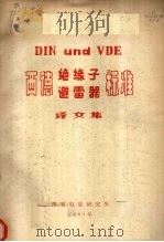 西德绝缘子避雷器标准译文集   1983  PDF电子版封面    西安电瓷研究所编 