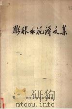 膨胀水泥译文集 1975 PDF电子版封面 15176·84 中国科学技术情报研究所编辑