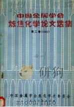 中国金属学会炼焦化学论文选集 第2卷 1981 1983 PDF电子版封面 冶金部《炼焦化学》编辑部编