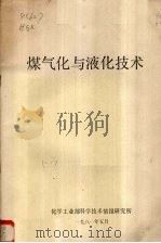 煤气化与液化技术   1981  PDF电子版封面    化学工业部科学技术情报研究所编 