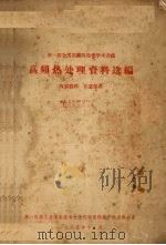 高频热处理资料选编 1965 PDF电子版封面 第一机械工业部新技术先进经验宣传推广联合办公室编