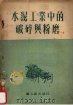 水泥工业中的破碎与粉磨 1954 PDF电子版封面 (苏)鲁利耶(Ю.С.Лурье)著;谭与元译