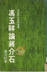 冯玉祥论蒋介石（ PDF版）